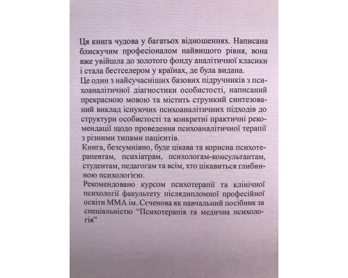 Психоаналитическая диагностика. Нэнси Мак-Вильямс (на украинском языке)