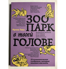 Зоопарк в твоей голове. Ирина Тева