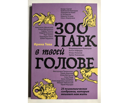Зоопарк в твоей голове. Ирина Тева