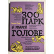 Зоопарк в твоей голове. Ирина Тева