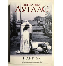 Панк 57. Пенелопа Дуглас