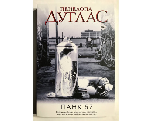 Панк 57. Пенелопа Дуглас