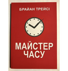 Мастер времени. Брайан Трейси (украинский язык)