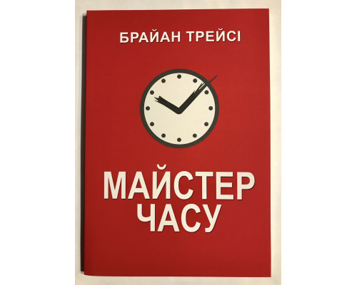 Мастер времени. Брайан Трейси (украинский язык)