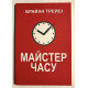 Мастер времени. Брайан Трейси (украинский язык)