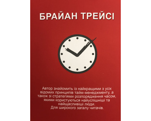 Мастер времени. Брайан Трейси (украинский язык)