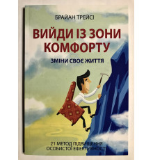 Выйди из зоны комфорта. Измени свою жизнь Брайан Трейси (на украинском языке)