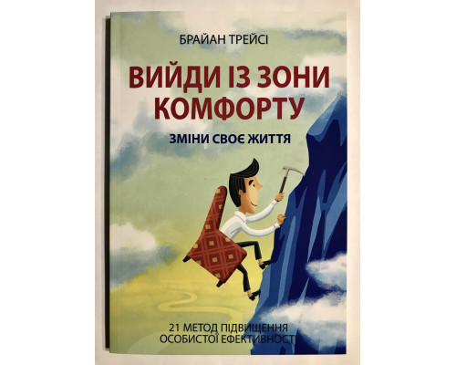 Выйди из зоны комфорта. Измени свою жизнь Брайан Трейси (на украинском языке)
