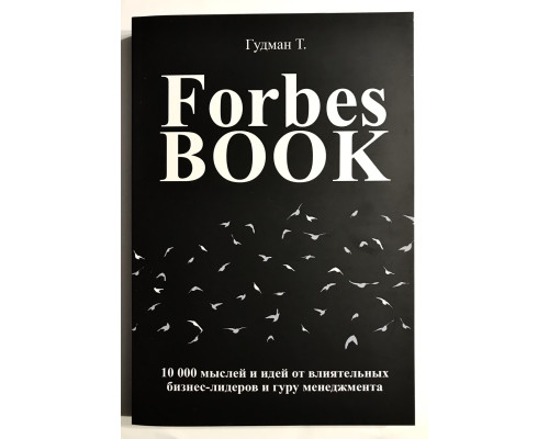 Forbes Book. 10 000 мыслей и идей от влиятельных бизнес-лидеров и гуру менеджмента. Тед Гудман