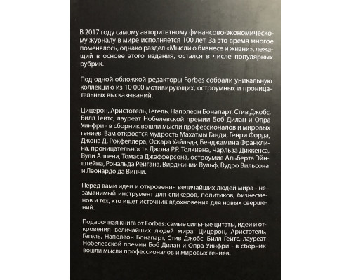 Forbes Book. 10 000 мыслей и идей от влиятельных бизнес-лидеров и гуру менеджмента. Тед Гудман