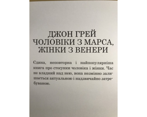 Мужчины с Марса, женщины с Венеры. Джон Грэй (на украинском языке)