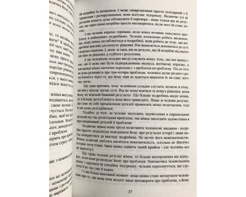 Мужчины с Марса, женщины с Венеры. Джон Грэй (на украинском языке)