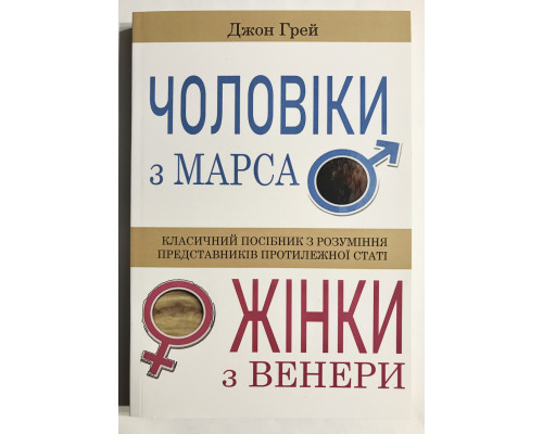 Мужчины с Марса, женщины с Венеры. Джон Грэй (на украинском языке)