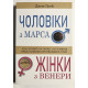 Мужчины с Марса, женщины с Венеры. Джон Грэй (на украинском языке)