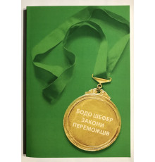 Законы победителей. Бодо Шефер (на украинском языке)