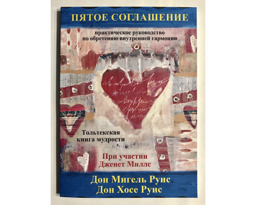 Пятое соглашение. Практическое руководство по обретению внутренней гармонии Руис Мигель, Хосе Руис
