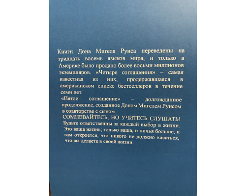 Пятое соглашение. Практическое руководство по обретению внутренней гармонии Руис Мигель, Хосе Руис
