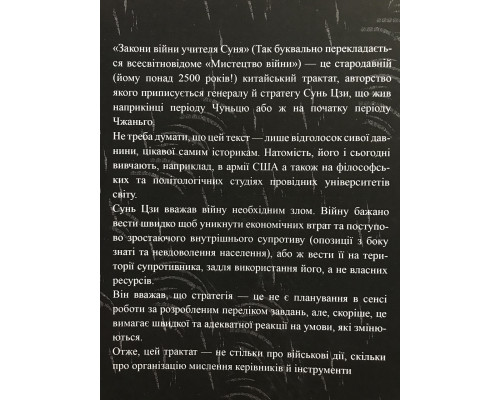 Мистецтво війни. Сунь Цзи (українською мовою)