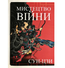 Мистецтво війни. Сунь Цзи (українською мовою)