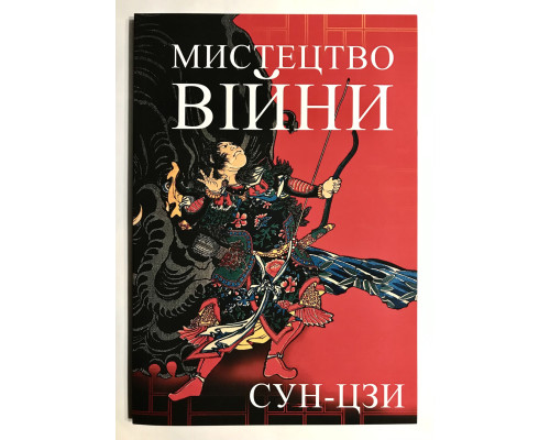 Мистецтво війни. Сунь Цзи (українською мовою)