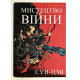 Мистецтво війни. Сунь Цзи (українською мовою)