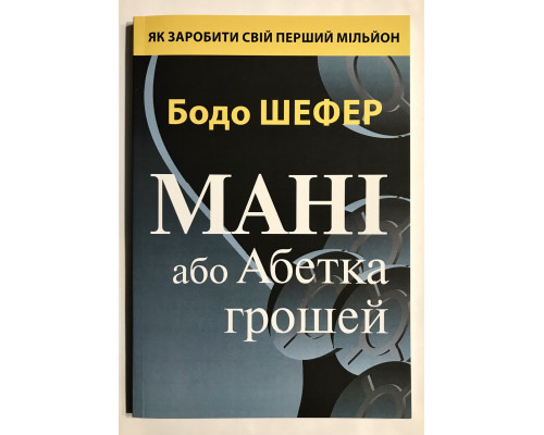 Мани, или азбука денег. Бодо Шефер (на украинском языке)