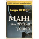 Мани, или азбука денег. Бодо Шефер (на украинском языке)