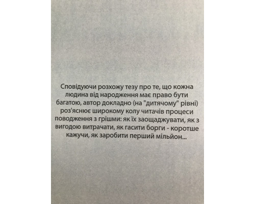 Мани, или азбука денег. Бодо Шефер (на украинском языке)