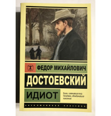 Ідіот. Федір Достоєвський