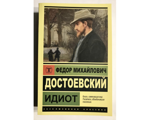 Ідіот. Федір Достоєвський