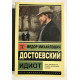 Ідіот. Федір Достоєвський
