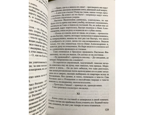 Ідіот. Федір Достоєвський