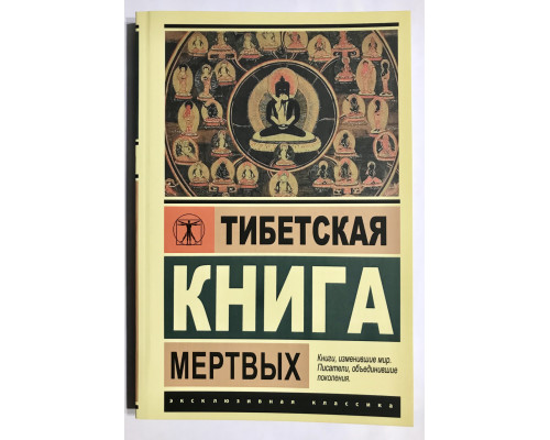 Тибетская книга мертвых. Бардо Тхедол