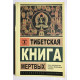 Тибетская книга мертвых. Бардо Тхедол