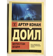 Маракотова бездна. Артур Конан Дойл