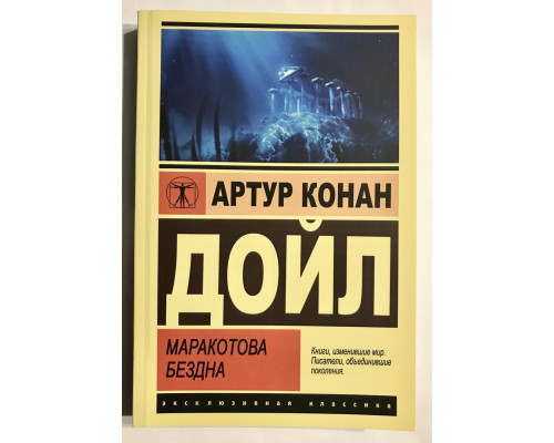 Маракотова бездна. Артур Конан Дойл