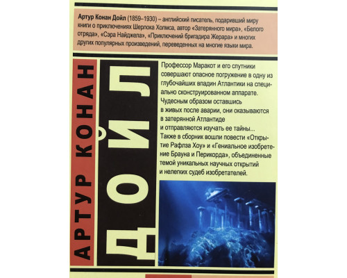 Маракотова бездна. Артур Конан Дойл