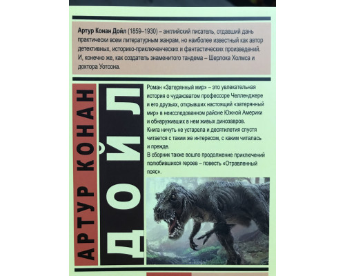 Затерянный мир. Артур Конан Дойл