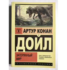 Затерянный мир. Артур Конан Дойл