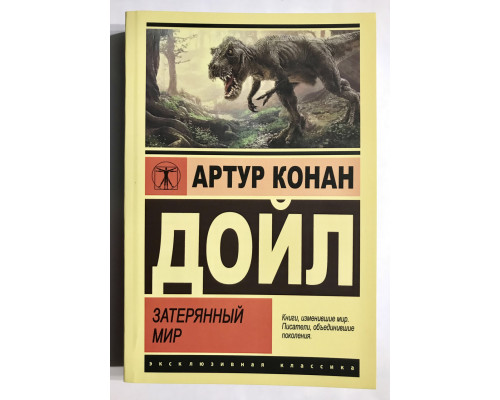 Затерянный мир. Артур Конан Дойл