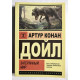 Затерянный мир. Артур Конан Дойл