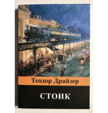 Стоик. Теодор Драйзер