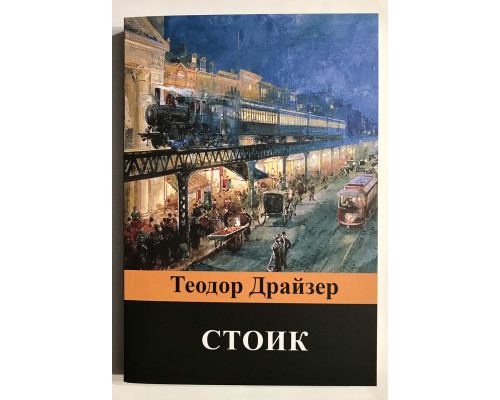 Стоик. Теодор Драйзер