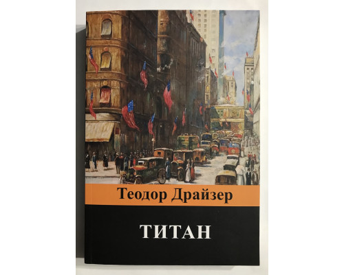 Титан. Теодор Драйзер