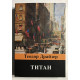 Титан. Теодор Драйзер