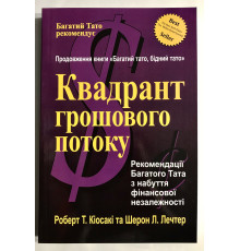 Книга Квадрант денежного потока. Роберт Кийосаки (украинский язык )