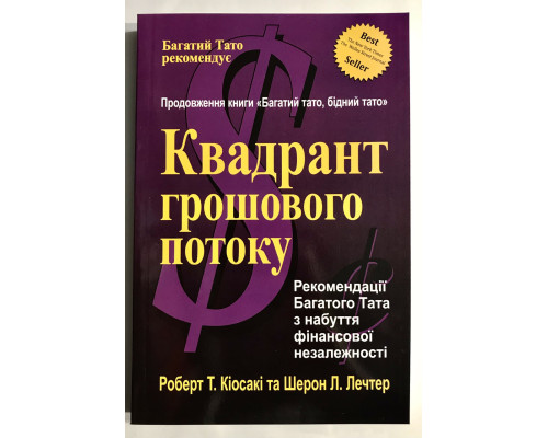 Книга Квадрант денежного потока. Роберт Кийосаки (украинский язык )