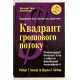Книга Квадрант денежного потока. Роберт Кийосаки (украинский язык )