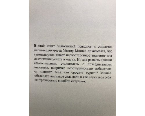 Развитие силы воли. Уолтер Мишел