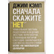 Сначала скажите 